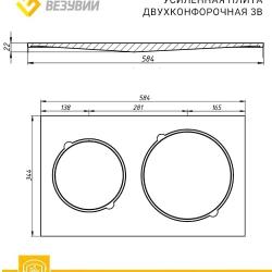 Плита Усиленная двухконфорочная 3В (584х344)