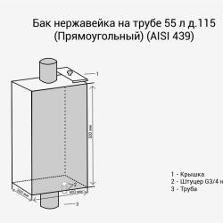 Бак нерж. на трубе 55л д.120 (Прямоуг.) (AISI 439)