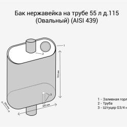 Бак нерж. на трубе 80л д.115 (Овальный) (AISI 439)