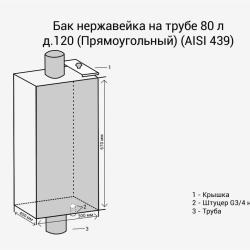 Бак нерж. на трубе 80л д.120 (Прямоуг.) (AISI 439)