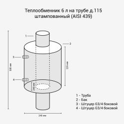 Теплообменник  6л на трубе д.115 штамп. (AISI 439)