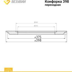 Конфорка переходная ф398